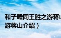 和子瞻同王胜之游蒋山（关于和子瞻同王胜之游蒋山介绍）