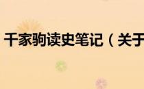 千家驹读史笔记（关于千家驹读史笔记简介）