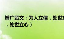 增广贤文：为人立信，处世立心（关于增广贤文：为人立信，处世立心）