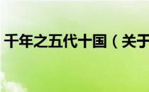 千年之五代十国（关于千年之五代十国简介）