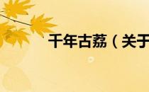 千年古荔（关于千年古荔简介）