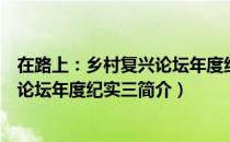 在路上：乡村复兴论坛年度纪实三（关于在路上：乡村复兴论坛年度纪实三简介）