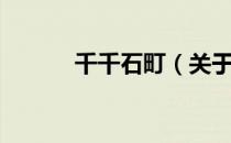 千千石町（关于千千石町简介）