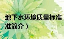 地下水环境质量标准（关于地下水环境质量标准简介）