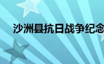 沙洲县抗日战争纪念馆观后感（沙洲县）