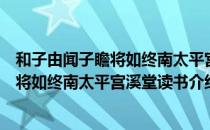 和子由闻子瞻将如终南太平宫溪堂读书（关于和子由闻子瞻将如终南太平宫溪堂读书介绍）