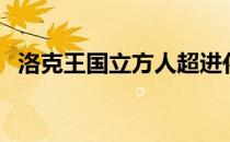洛克王国立方人超进化（洛克王国立方人）