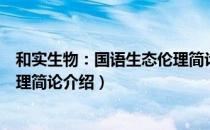 和实生物：国语生态伦理简论（关于和实生物：国语生态伦理简论介绍）