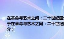 在革命与艺术之间：二十世纪国外马克思主义政治学文艺理论研究（关于在革命与艺术之间：二十世纪国外马克思主义政治学文艺理论研究简介）