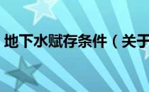 地下水赋存条件（关于地下水赋存条件简介）