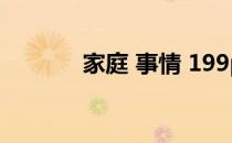 家庭 事情 199p（家庭 事情）