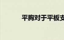 平胸对于平板支撑有什么好处 