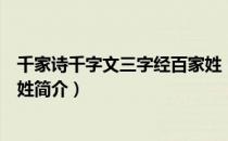 千家诗千字文三字经百家姓（关于千家诗千字文三字经百家姓简介）