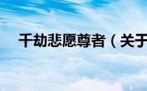 千劫悲愿尊者（关于千劫悲愿尊者简介）