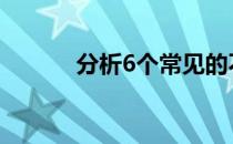 分析6个常见的不去跑步的借口
