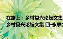 在路上：乡村复兴论坛文集 四·永泰大埔卷（关于在路上：乡村复兴论坛文集 四·永泰大埔卷简介）