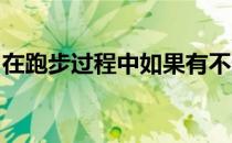 在跑步过程中如果有不适或突发状况怎么处理