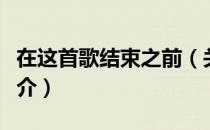 在这首歌结束之前（关于在这首歌结束之前简介）