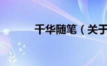 千华随笔（关于千华随笔简介）