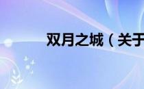 双月之城（关于双月之城介绍）
