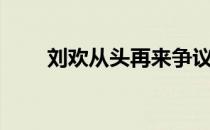 刘欢从头再来争议（刘欢从头再来）