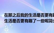 在那之后我的生活是否更有趣了一些呢（关于在那之后我的生活是否更有趣了一些呢简介）