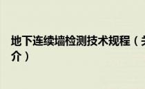 地下连续墙检测技术规程（关于地下连续墙检测技术规程简介）