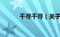 千寻千寻（关于千寻千寻简介）