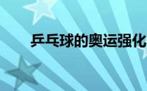 乒乓球的奥运强化赛进行了多场比赛