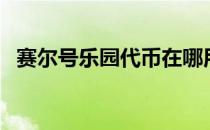 赛尔号乐园代币在哪用（赛尔号乐园代币）