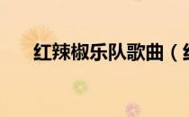 红辣椒乐队歌曲（红辣椒乐队演唱会）