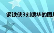 钢铁侠3刘德华的图片（钢铁侠3刘德华）