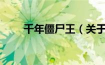 千年僵尸王（关于千年僵尸王简介）