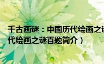 千古画谜：中国历代绘画之谜百题（关于千古画谜：中国历代绘画之谜百题简介）