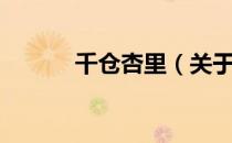 千仓杏里（关于千仓杏里简介）