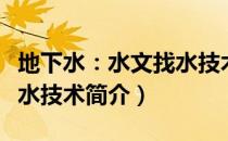 地下水：水文找水技术（关于地下水：水文找水技术简介）