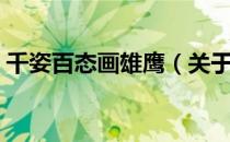 千姿百态画雄鹰（关于千姿百态画雄鹰简介）