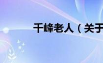 千峰老人（关于千峰老人简介）