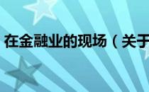 在金融业的现场（关于在金融业的现场简介）