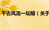 千古风流一坛醋（关于千古风流一坛醋简介）