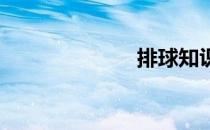 排球知识和规则