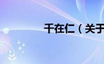 千在仁（关于千在仁简介）