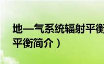 地—气系统辐射平衡（关于地—气系统辐射平衡简介）