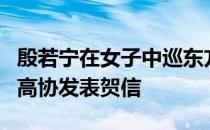 殷若宁在女子中巡东方名人赛实现了三连冠中高协发表贺信
