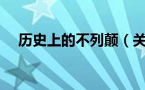 历史上的不列颠（关于历史上的不列颠）