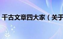 千古文章四大家（关于千古文章四大家简介）