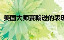 美国大师赛翰逊的表现没辜负世界第一头衔