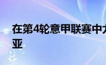 在第4轮意甲联赛中尤文主场2-0战胜斯佩齐亚