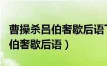 曹操杀吕伯奢歇后语下一句是什么（曹操杀吕伯奢歇后语）