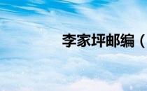 李家坪邮编（杨家坪邮编）